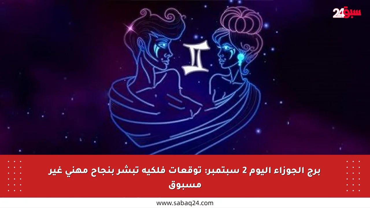 برج الجوزاء اليوم 2 سبتمبر: توقعات فلكية تبشر بنجاح مهني غير مسبوق